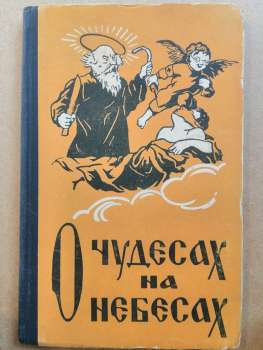 Про чудеса на небесах. Збірка 1959 О чудесах на небесах.