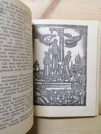 Іван – холопський воєвода: Болотников. Казка-хроніка - Тихомиров О.М. 1985