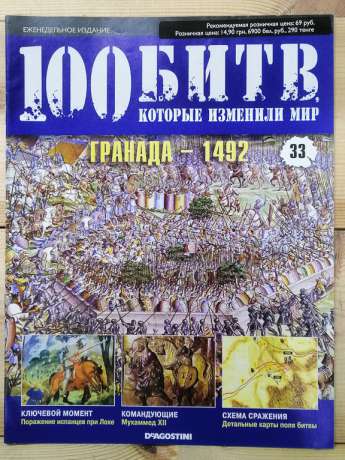 Гранада 1492 - журнал 100 битв які змінили світ № 33 (рус.) DeAgostini