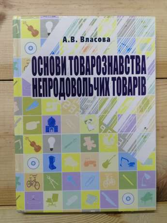 Основи товарознавства непродовольчих товарів - Власова А.В. 2006