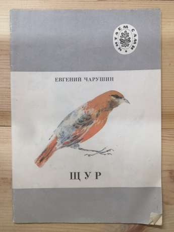 Щур: Розповіді - Чарушин Є.І. 1991