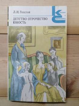 Толстой Л.М. - Дитинство. Отроцтво, Юність. 1979