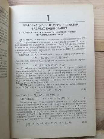 Теорія інформації: теореми кодування для дискретних систем без пам'яті - Чісар І., Кернер Я. 1985