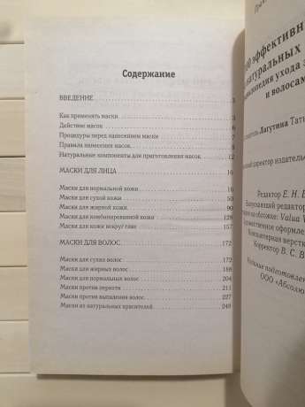 300 ефективних масок із натуральних продуктів. Енциклопедія догляду за шкірою обличчя та волоссям - Лагутина Т.В. 2011