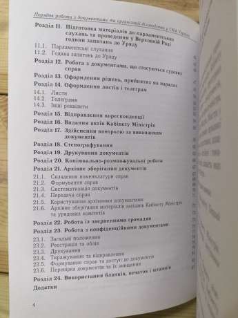 Порядок роботи з документами та організації діловодства у Секретаріаті Кабінету Міністрів України - 2007