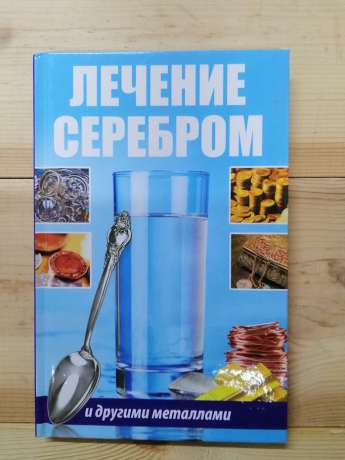 Лікування сріблом та іншими металами - Сайдакова Р.І. 2017