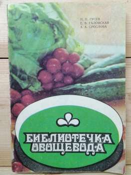 Бібліотечка овочівника - Гусєв П.П., Галинська Є.В., Срослова А.О. 1989