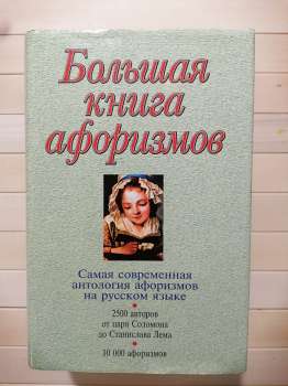 Велика книга афоризмів - Душенко К.В. 2002