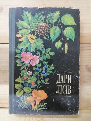 Дари лісів - Єлін Ю.Я., Зерова М.Я., Лушпа В.І., Шабарова С.І. 1983