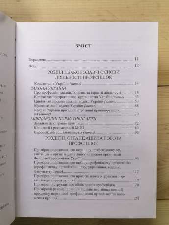 Довідник голови первинної профспілкової організації - Луцишина І.Я. 2007