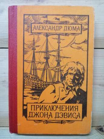 Пригоди Джона Девіса - Олександр Дюма. 1992