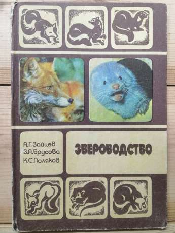 Звіроводство - Зайцев О.Г., Брусова З.А., Поляков К.С. 1984