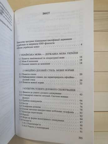 Ділове мовлення для державних службовців - Шевчук С.В. 2004