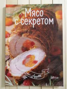 М’ясо з секретом. Bon Appetit - Мясо с секретом. Bon Appetit 2017 Віват