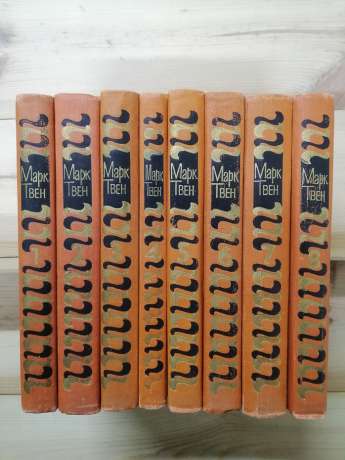 Марк Твен - Зібрання творів у восьми томах 1980