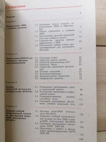 МікроЕОМ. Книга 8: МікроЕОМ у навчальних закладах - Фролов Г.И., Шахнов В.А., Смирнов Н.А. 1988