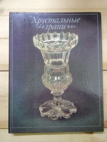 Кришталеві грані. Фоторозповідь про красу та творців Дятківського кришталю - Ю. Лодкін. 1990