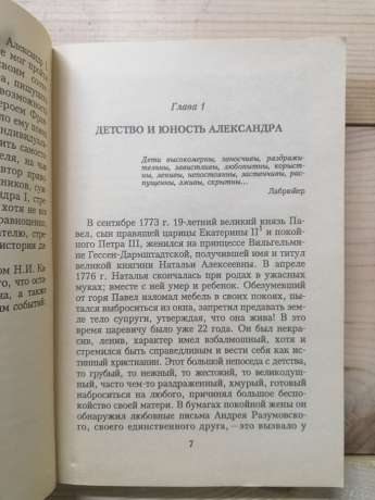 Олександр І - Анри Валлоттон 1991