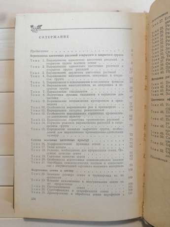 Практикум з квітництва - Чувікова А.А., Потапов С.П. 1984 - Практикум по цветоводству