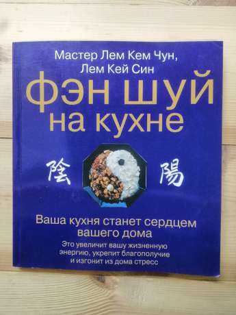 Фен шуй на кухні - Чун Л.К., Сін Л.К. 2005