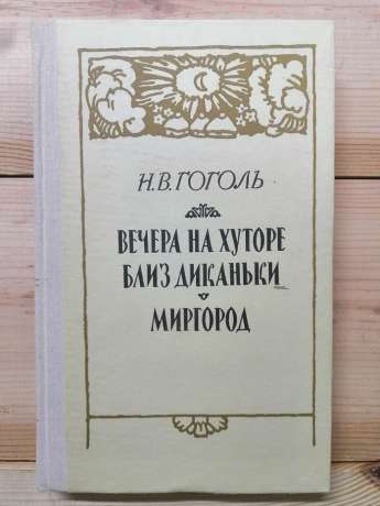 Вечори на хуторі біля Диканьки. Миргород - Микола Гоголь. 1989