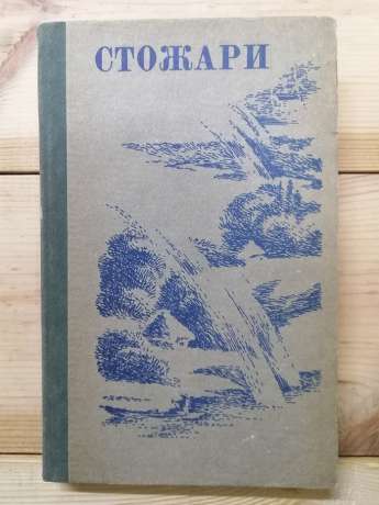 Стожари. Збірка художніх творів для позакласного читання у 6-му класі - Яценківська Н.А. 1991