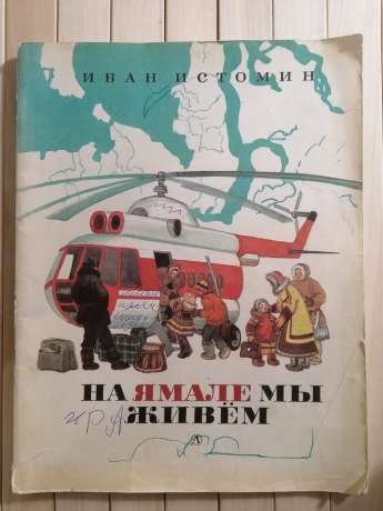 На Ямалі ми живемо. Іван Істомін - Вірші та казки - На Ямале мы живём. Иван Истомин 1985