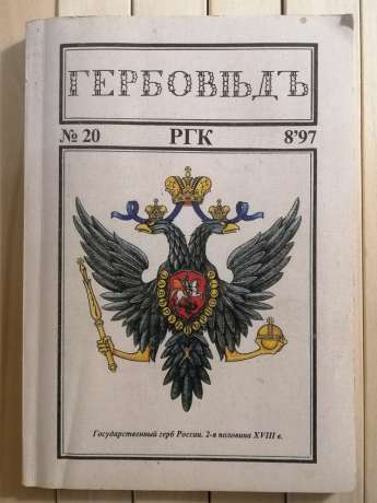 Гербовед. РГК № 20-8-97 1997 журнал