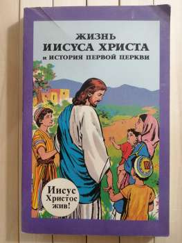 Життя Ісуса Христа та історія Першої Церкви. Комікс - Жизнь Иисуса Христа и История Первой Церкви 1990