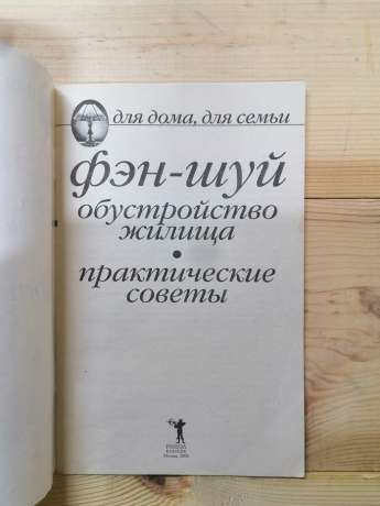 Фен-шуй. Облаштування житла: практичні поради - 2006