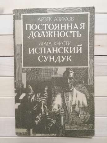 Постійна посада - Айзек Азімов. Іспанська скриня - Агата Крісті  1991