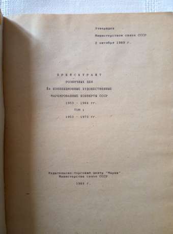 Прейскурант роздрібних цін на колекційні художні марковані конверти СРСР. Два тома. 1953-1973 1974-1984