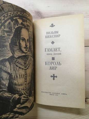 Гамлет, принц Датський. Король Лір - Шекспір Вільям. 1972