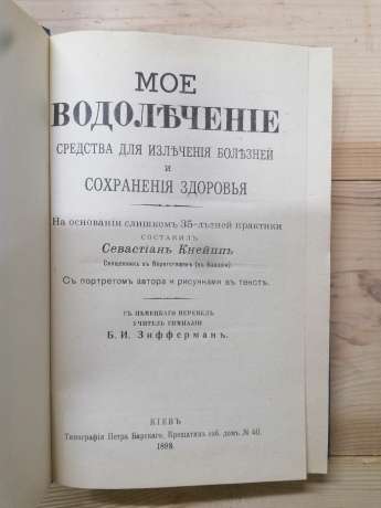 Моє водолікування - Севастіан Кнейпп 1993