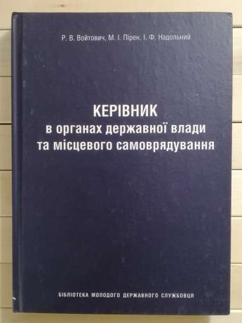 Керівник в органах державної влади та місцевого самоврядування - Войтович Р. В. та інш 2006