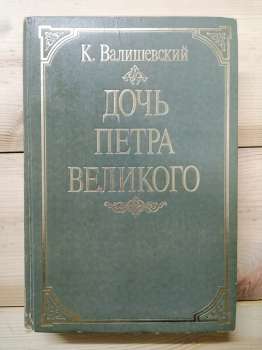 Дочка Петра Великого - Валішевський К.Ф. 1990