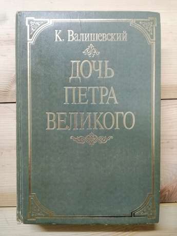 Дочка Петра Великого - Валішевський К.Ф. 1990