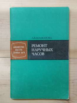 Ремонт наручного годинника - Шамонова Л.В. 1982