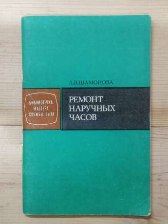 Ремонт наручного годинника - Шамонова Л.В. 1982