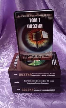 Фантастика і філософія ХХІ століття. Том 1. Поезія 2025 - Фантастика и философия ХХІ века. Том 1. Поэзия. Душ - Кирнасов Роман Иванович
