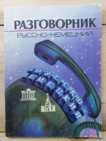 Розмовник російсько-німецький - Андрієнко В.В., Гончарова А.В, Сорокін А.П. 1991