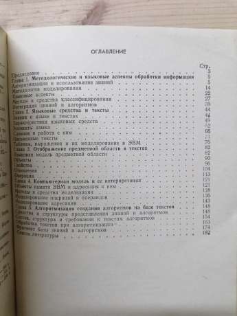 Технологія обробки даних у мовній формі - Зайцев М.Г. 1989
