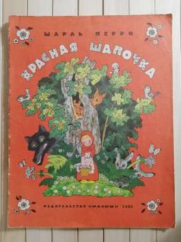Червона Шапочка. Шарль Перро - Красная Шапочка 1980 Малыш