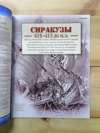 Сіракузи 415-413 до н.е. - журнал 100 битв які змінили світ № 61 (рус.) DeAgostini