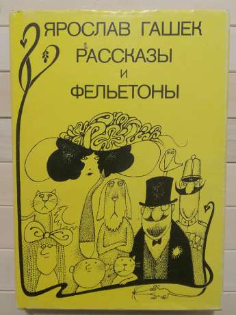 Розповіді та фейлетони - Ярослав Гашек. 1988