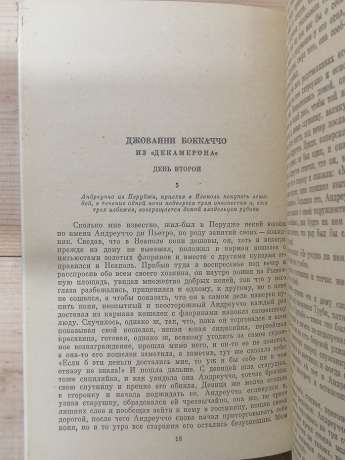 Італійська новела Відродження - Боккаччо Д., Сакетти Ф. та ін. 1984