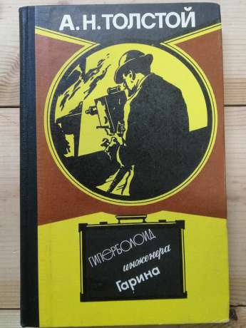 Гіперболоїд інженера Гаріна - Толстой О.М. 1982