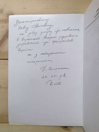 Менеджмент в охороні здоров'я. Структура та поведінка організацій охорони здоров'я - Шортел С.М., Калюжний А.Д. 1998