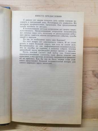 Лики долі. Гороскопи, ворожіння, сонник - Божко С.М. 1995