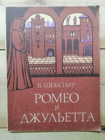 Ромео і Джульєтта: трагедія в п'яти актах - Шекспір В 1980